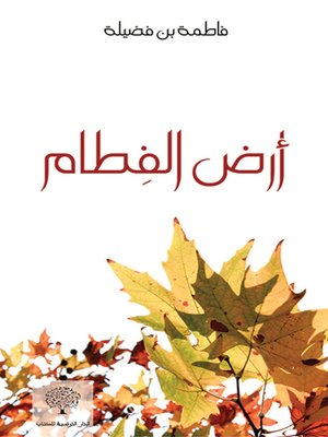 cover image of أرض الفطام